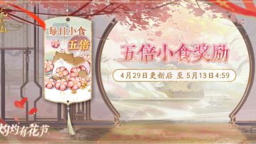 灼灼有花节丨5倍小食活动开启预告