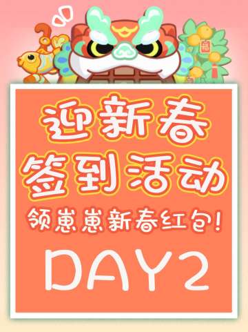 和花花一起过大年！红包福利签到爬楼活动 Day 2