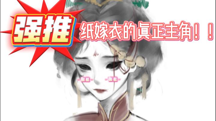 强推!纸嫁衣的真正女主到底是!?截图