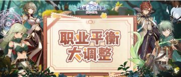 技能焕新计划启动！各职业核心技能大改，PVE/PVP双场景适配优化