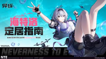 《异环》预约活动已开启丨邀请好友定居海特洛！