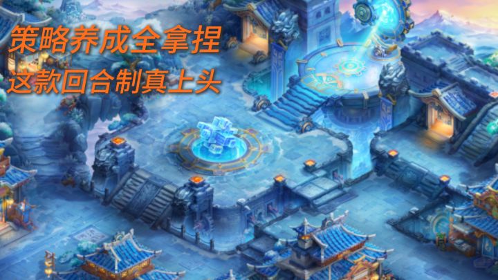 研究套路真上头,这款回合制让我找回了养成的乐趣截图