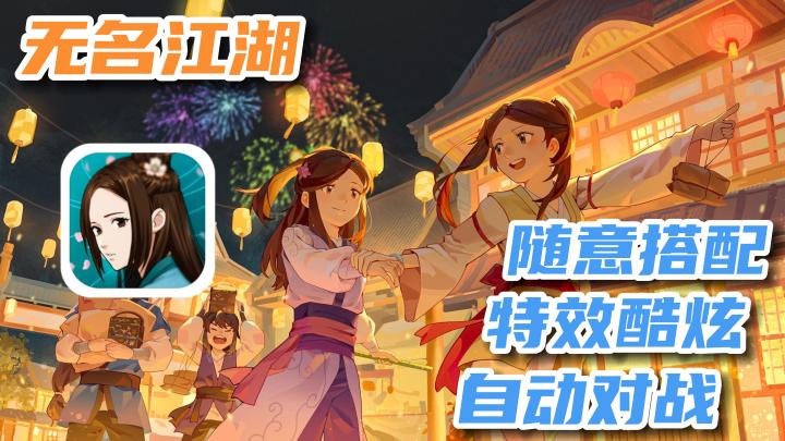 【无名江湖】自由搭配，学习各种武功绝学，完美实现小时候的武侠梦想！截图
