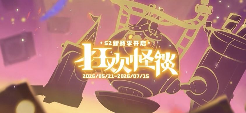 马戏团变丑戏团!洛克S2异色引玩家集体吐槽 1