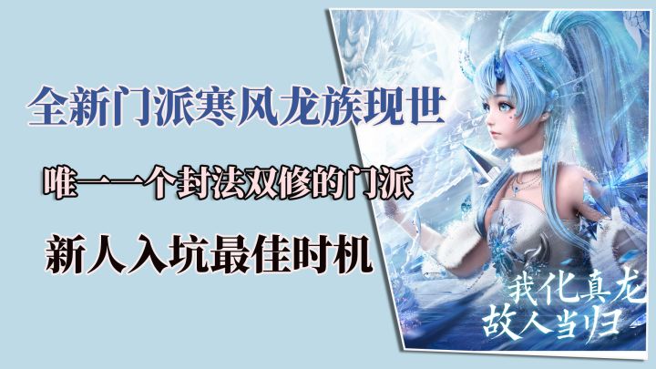 全新门派寒风龙族现世,唯一一个封法双修门派,新人入坑最好时机截图