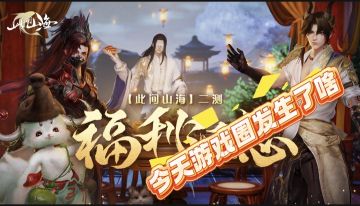 近期游戏圈：《此间山海》二测启，论坛有奖