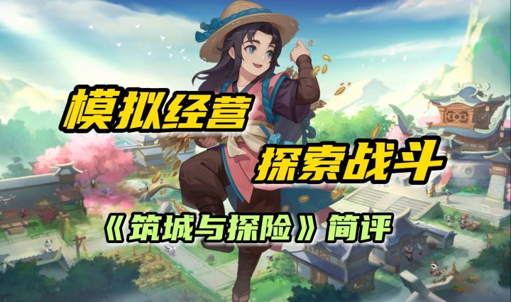 《筑城与探险》评测,模拟经营与探索战斗结合后的奇妙化学反应截图