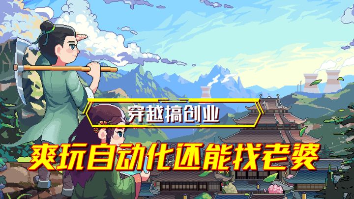 穿越搞创业,不光能玩自动化还能找老婆?!截图