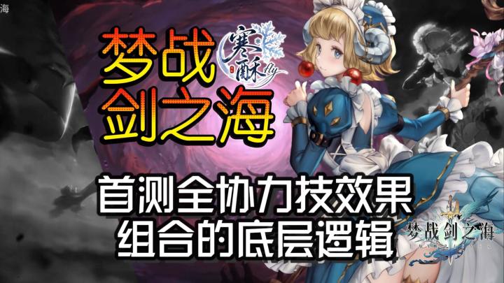 首测协力技全系列效果|组合底层逻辑解析|截图