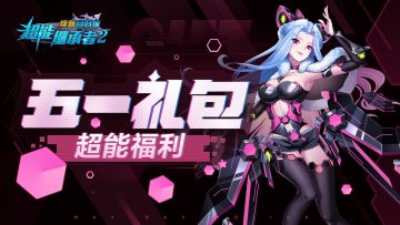 超能福利|五一就要快乐游戏!来《超能继承者2》领礼包啦！