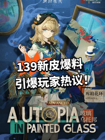 139新皮爆料 引爆玩家热议！