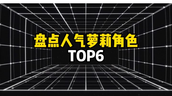 盘点人气萝莉女角色TOP6截图