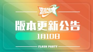 派对之星｜1月10日维护更新公告
