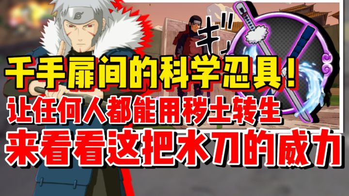【全网最细】让任何人都能发动秽土转生的忍具!水刀性能展示!截图