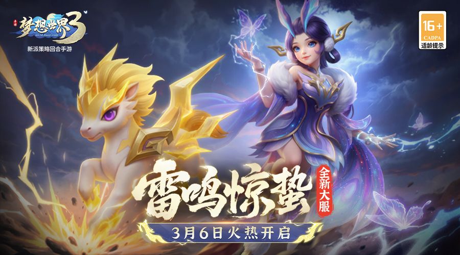 新内容同名大服“雷鸣惊蛰”3月6日火热开启，预创建现已开启！