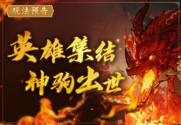 新玩法预告 | 英雄集结，神驹出世！