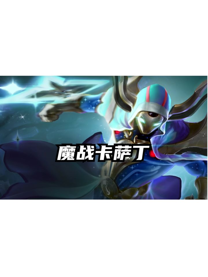 时间卡萨丁,残血也能一打五截图