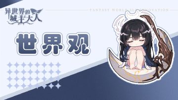 世界观序章：库洛兰德史诗，由你执笔！✨