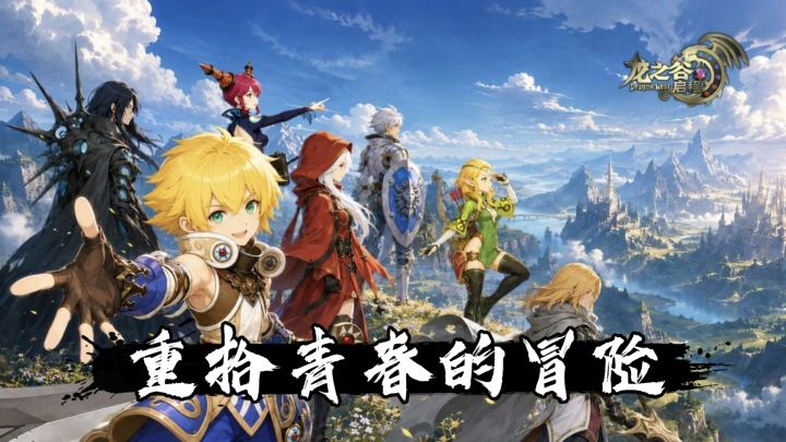 重拾青春冒险!《龙之谷:启程》7 月 29 日重磅上线截图