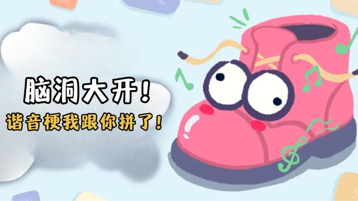 玩完这个游戏我将成为脑洞大开的烂梗王(不是)截图