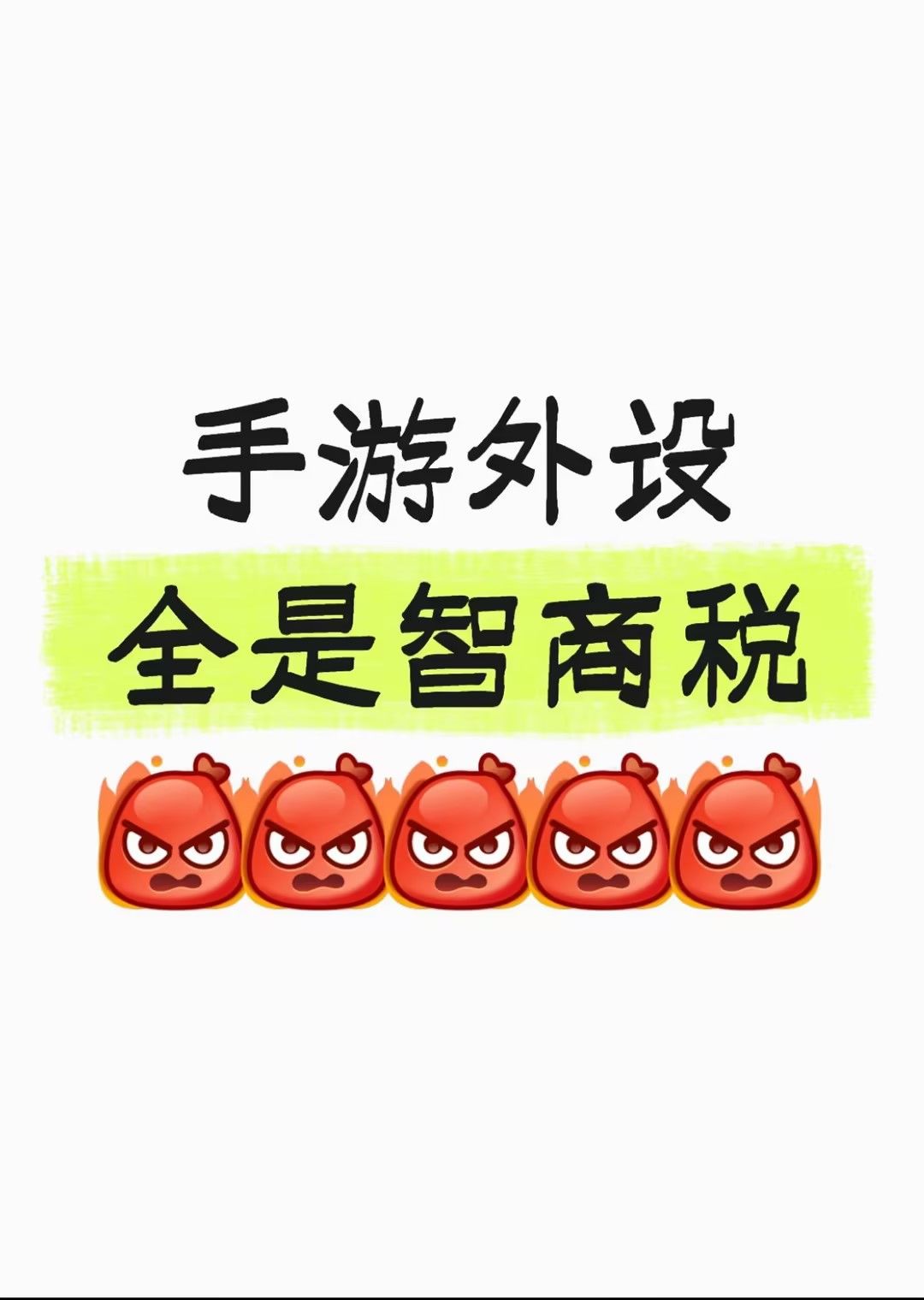 手游外设全是智商税截图