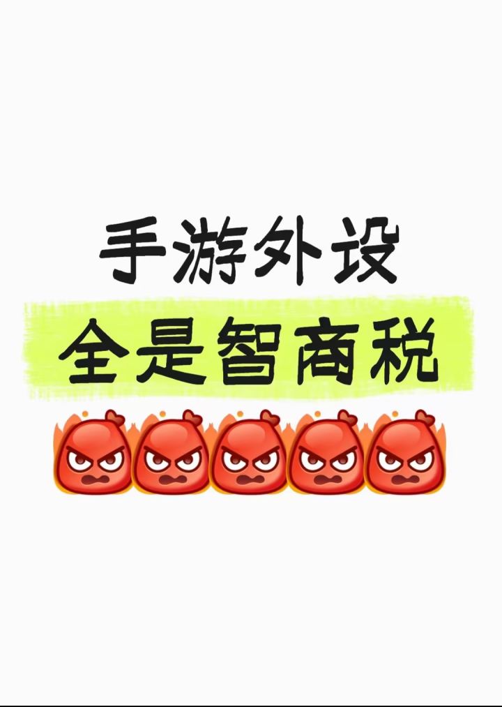 手游外设全是智商税截图