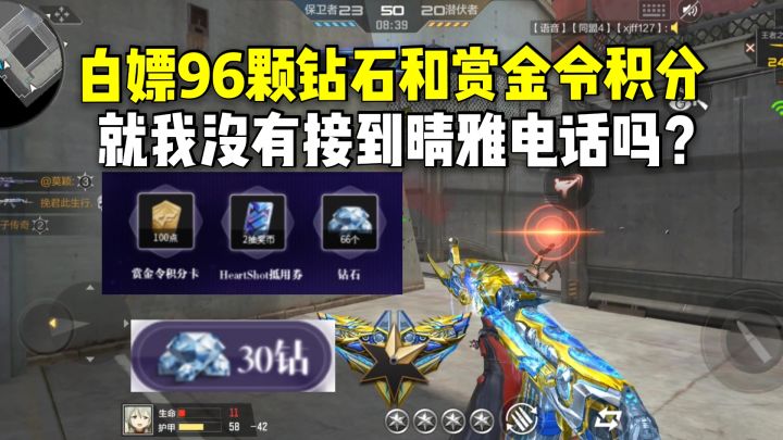 白嫖96颗钻石和赏金令积分，就我没有接到晴雅的电话吗？截图