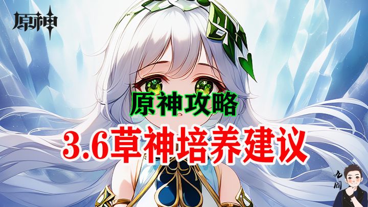 原神都3.6版本了，不要再把草神当作挂草工具人截图