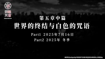 「世界的终结与白色的咒语」——主线剧情第五章中篇先行PV公开