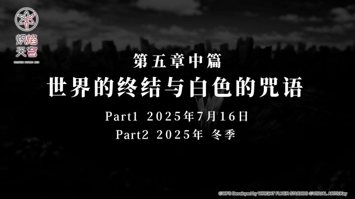 「世界的终结与白色的咒语」——主线剧情第五章中篇先行PV公开截图