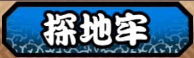 聊一聊〔探地牢〕截图