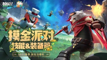 【SS21爆料】技能流派全新搭配，更有稀有词条武器等你来获得！