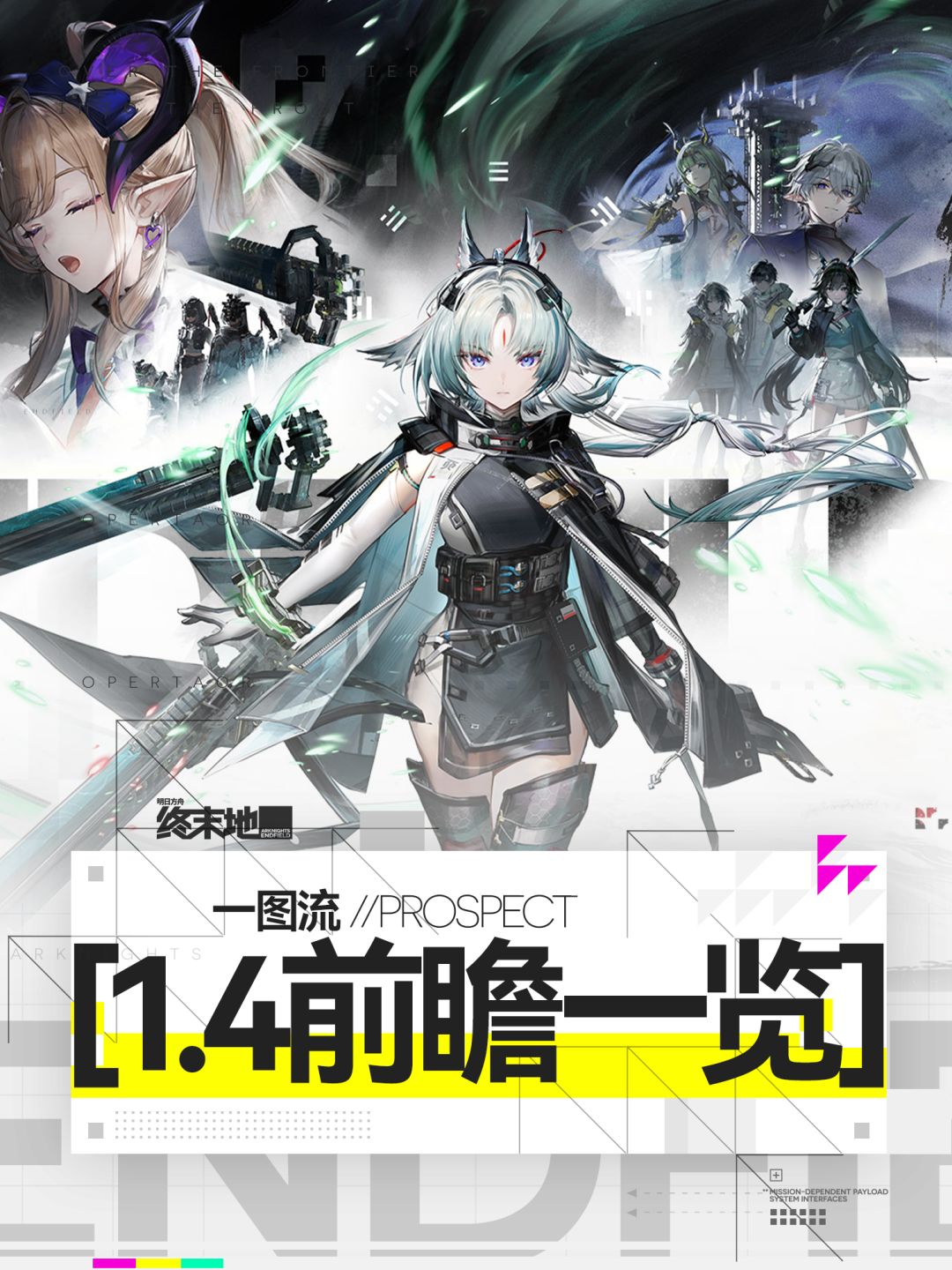 【终末地】1.4前瞻一览截图