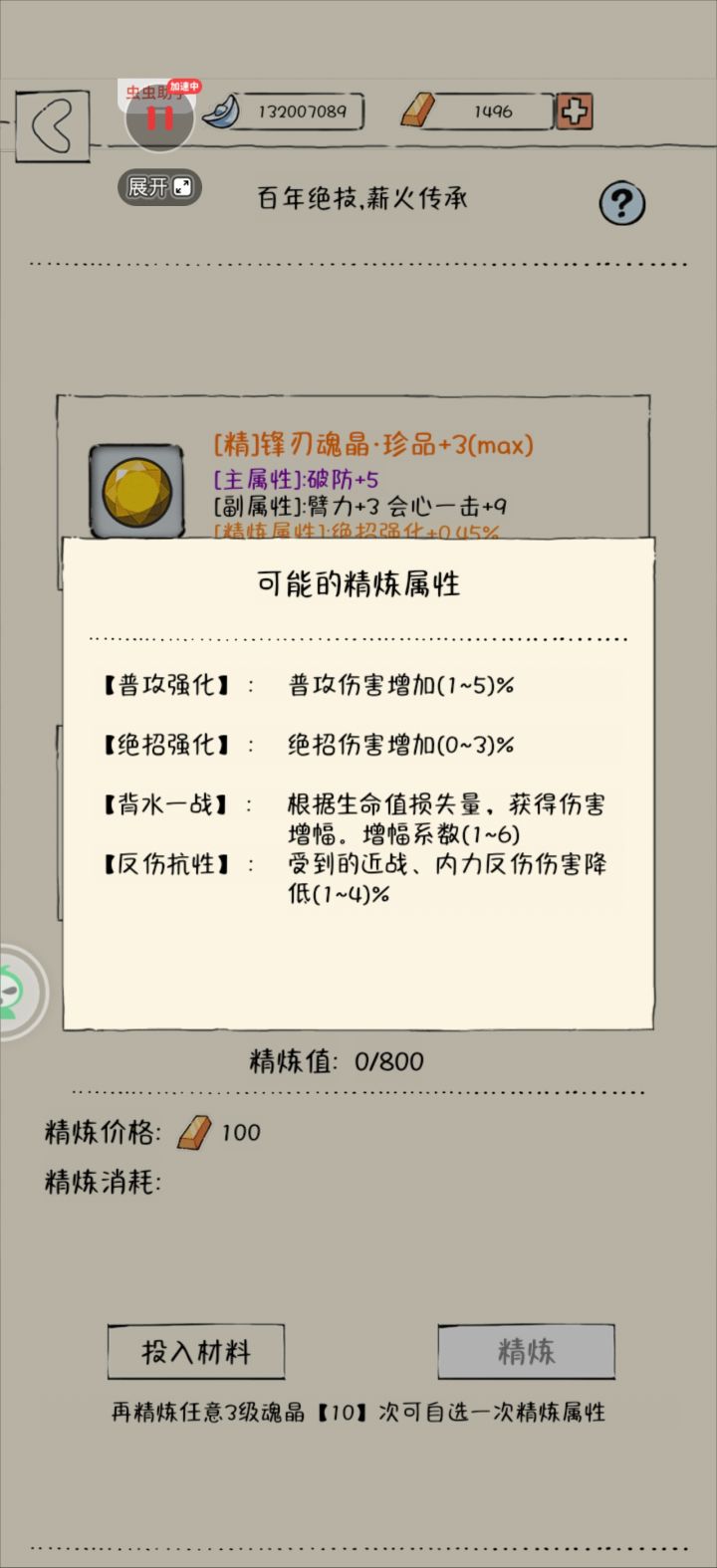 每升一级是100金,升满级后刷新一次还是100但是不会增长
一级和二级是400精炼值,三级是800
良品5个,精品40,珍品400,多的精炼值会返还星砂截图