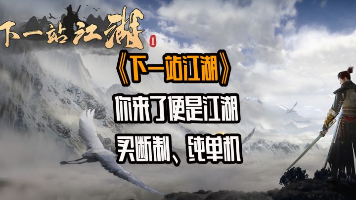 走自己的江湖路,圆大家的武侠梦截图