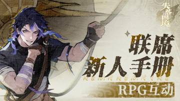 联席新人手册丨RPG互动