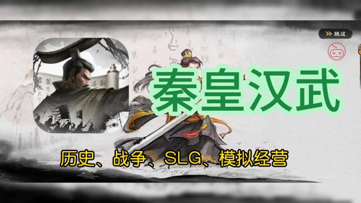 《秦皇汉武》重返历史的恢弘战略游戏！截图