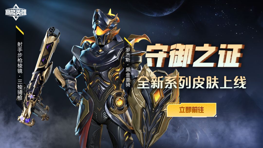【守御之证】化身黑金重骑，罗杰斯全新皮肤明日上线截图