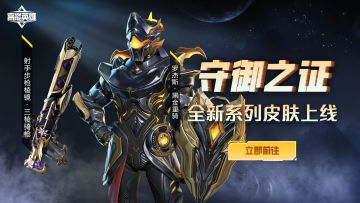 【守御之证】化身黑金重骑，罗杰斯全新皮肤明日上线