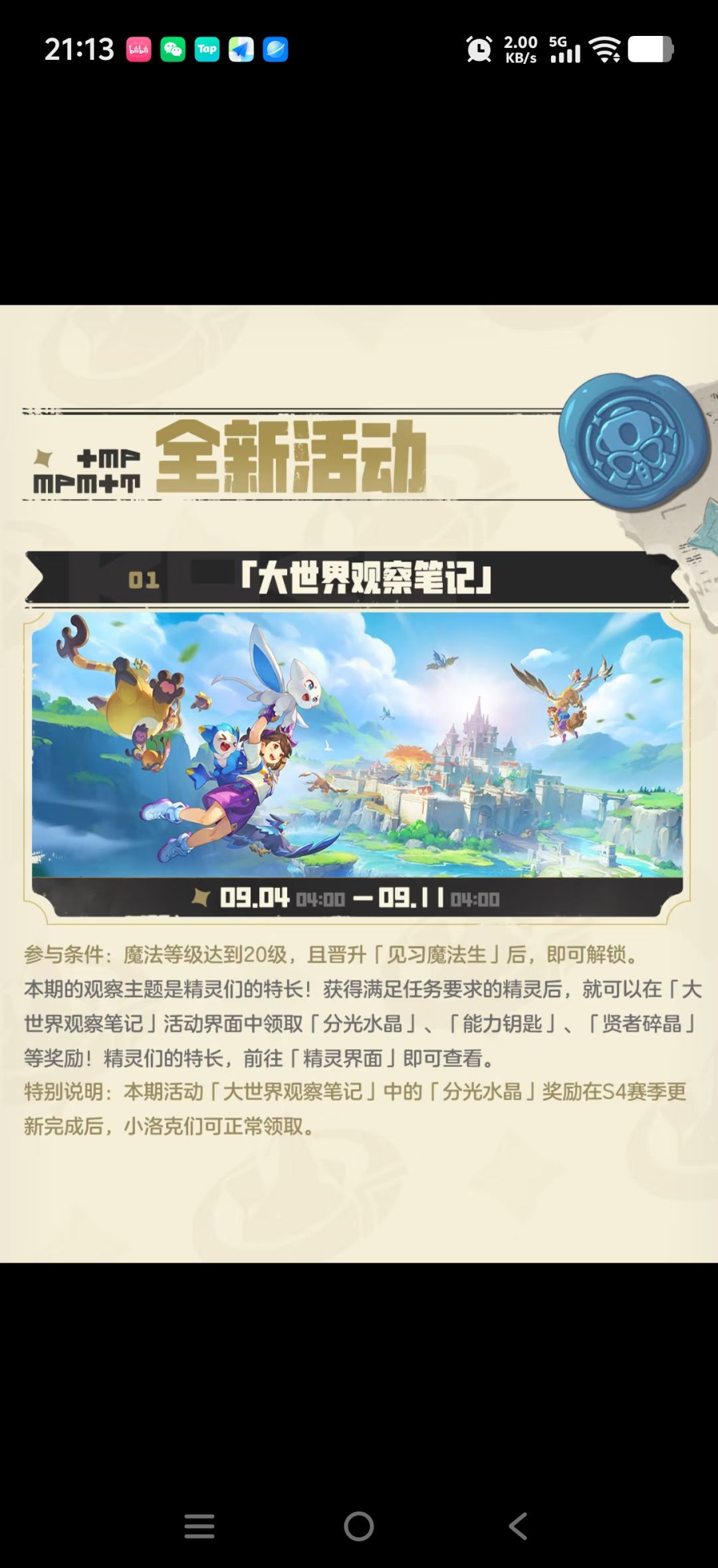 洛克9.3版本更新|大世界观察笔记活动上线 2