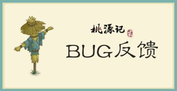 BUG反馈|《桃源记2》第一次测试问题反馈帖