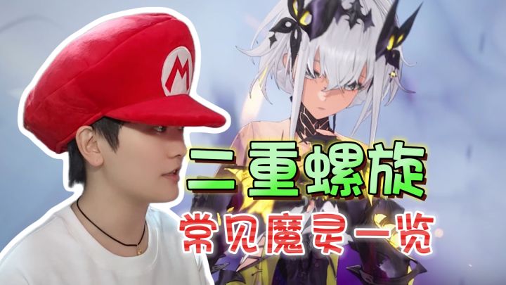 魔灵一览!六只常见野生魔灵《二重螺旋》截图