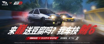 开始封山路，开始封山路！巅峰极速×头文字D 联动官宣！