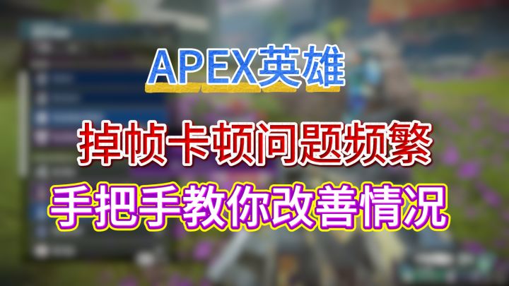 APEX英雄,掉帧卡顿问题频繁,手把手教你改善情况截图