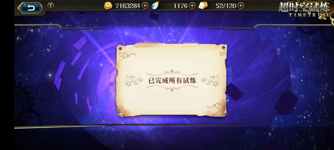超时空试炼 1