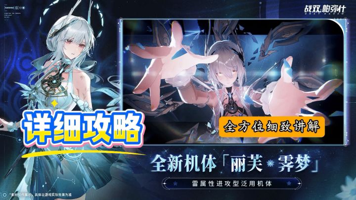 【战双帕弥什】核爆大C丽芙·霁梦详细攻略截图