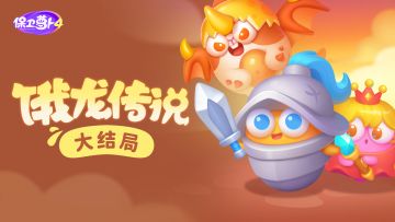 「饿龙传说」主题大结局，究极恶魔兔上线！