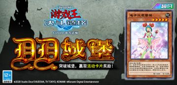 【D.D.城堡】将于4月28日开启！