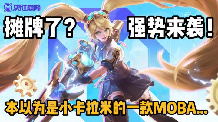 👊拳打王者,脚踢LOLM,海外MOBA一哥杀回国内,革MOBA的命!截图