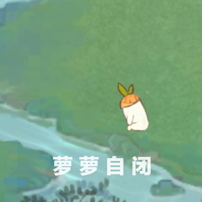 萝萝山表情包第一弹 2